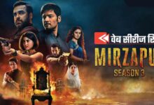 Mirzapur Season 3 Review:तीसरे सीजन में निकल गया मिर्जापुर का सारा गुमान