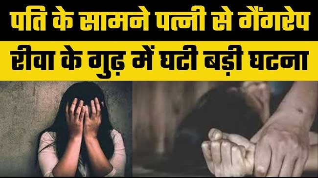 Rewa Rape Case: पति के सामने पत्नी से गैंगरेप की झकझोर देने वाली कहानी...