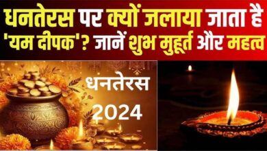 Dhanteras 2024: धनतेरस पर क्यों जलाते हैं यम का दीया?