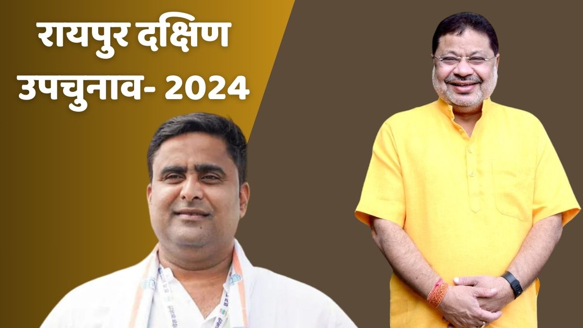 रायपुर दक्षिण उपचुनाव: दसवें राउंड की काउंटिंग पूरी, भाजपा को 42,667 और कांग्रेस को 22,038 वोट मिले…