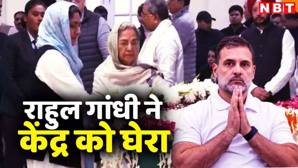 निगमबोध घाट पर अंतिम संस्कार मनमोहन सिंह का अपमान... राहुल गांधी ने केंद्र सरकार को घेरा - rahul gandhi questions cetral govt after former pm manmohan singh funeral at nigambodh ghat delhi