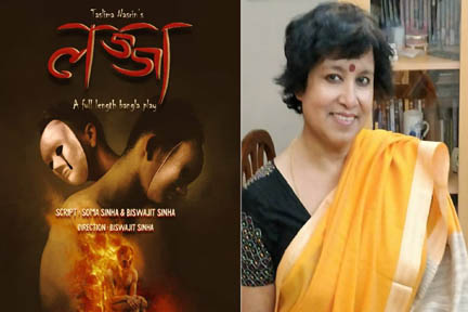 बंगाल: तस्लीमा ने ममता सरकार पर रंगमंच महोत्सव से ‘लज्जा’ नाटक को जबरन रद्द करने का आरोप लगाया