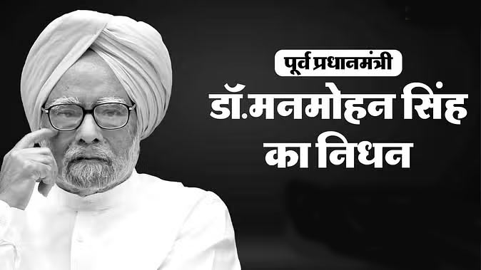 Former PM Manmohan Singh Passed Away: कल होगा पूर्व PM मनमोहन का अंतिम संस्कार; केंद्र ने आज के कार्यक्रम किए रद्द