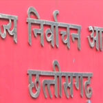छत्तीसगढ़ राज्य चुनाव आयोग की प्रेस कॉन्फ्रेंस थोड़ी देर में, चुनाव तारीखों का होगा ऐलान