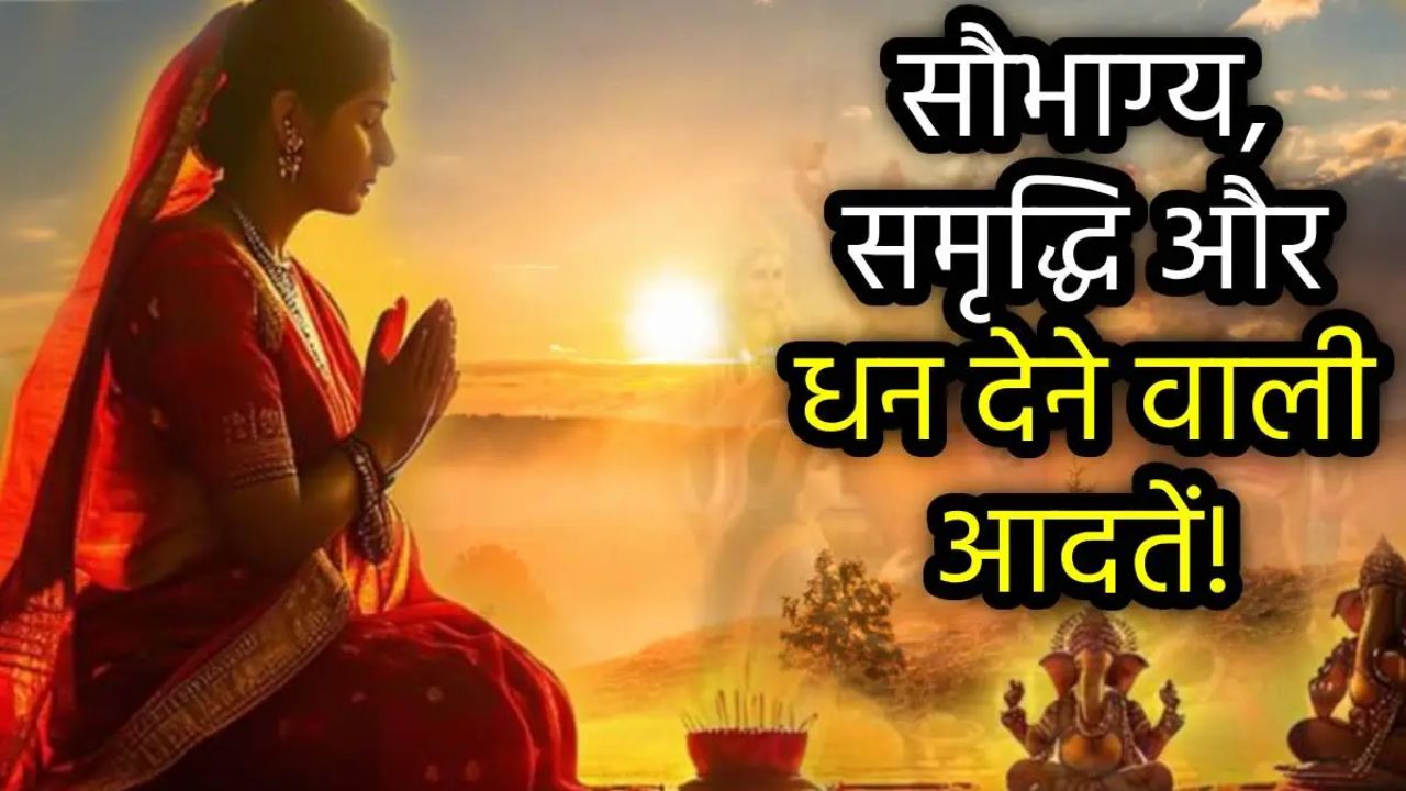 हर सुबह सनातन धर्म के इन बातों का करें पालन, सफलताएं चूमेंगी कदम, नहीं रहेगी धन-धान्य की कमी