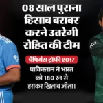 IND vs PAK: जीत से शुरुआत कर चुकी भारतीय टीम की निगाह सेमीफाइनल पर, पाकिस्तान पर बाहर होने का खतरा
