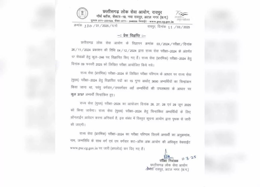छत्तीसगढ़ लोक सेवा आयोग ने 'प्रीलिम्स 2024' का रिजल्ट जारी किया