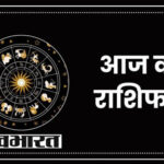 Aaj Ka Rashifal (26 April 2025): जानिए! कैसा होगा आपके लिए आज का दिन