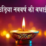 राष्ट्रपति, प्रधानमंत्री, शाह सहित कई नेताओं ने ओडिशा के लोगों को ओड़िया नववर्ष की बधाई दी