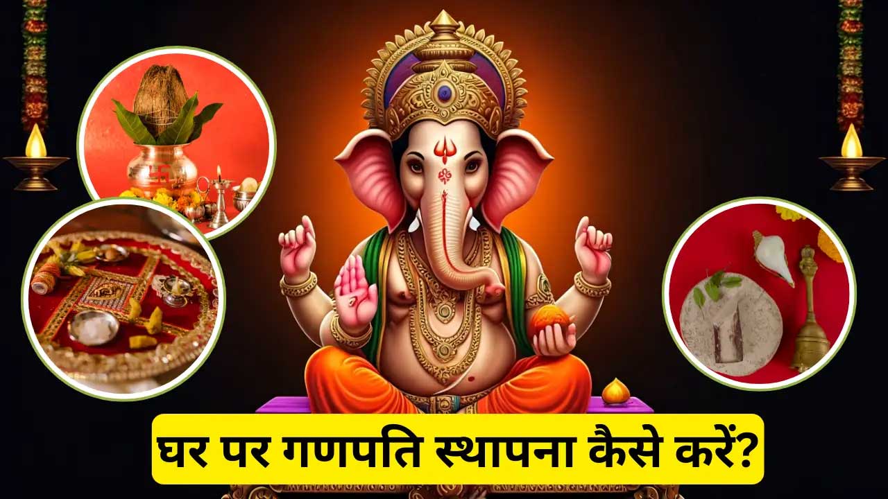 गणपति स्थापना से पहले क्या करना है?