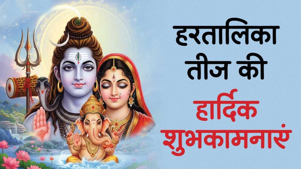 Hartalika Teej Live: हरतालिका तीज आज, जानें शिव गौरी पूजा का शुभ मुहूर्त, पूजा विधि, कथा और मंत्र