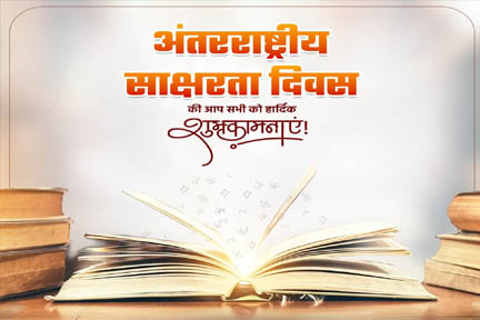 1 से 7 सितम्बर 2025 तक देश व्यापी साक्षरता सप्ताह आयोजित
