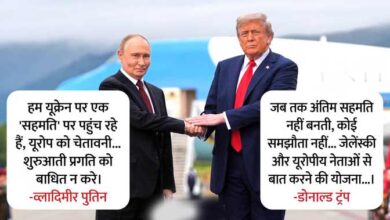Trump-Putin Meet: अलास्का में पुतिन के तेवर दिखे नरम, लेकिन समझौते पर नहीं बनी सहमति; ट्रंप ने कही ये बात