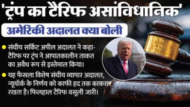 ट्रंप के टैरिफ को अवैध करार दिया
