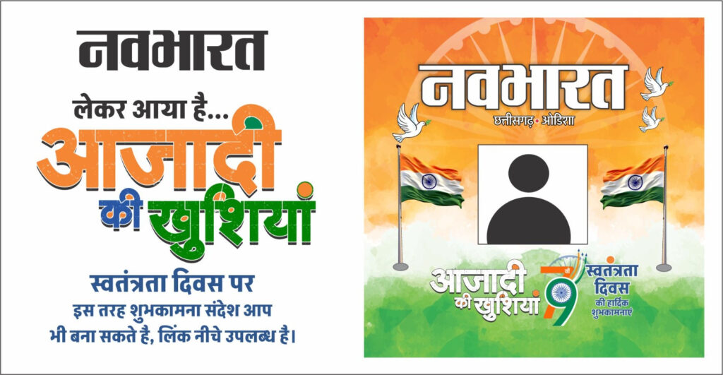 स्वतंत्रता दिवस की ख़ुशियाँ बांटे अपनों के संग| दिए गए लिंक पर क्लिक कर अपने फोटो के साथ शुभकामना सन्देश प्राप्त करें|  इसे आप अपनों को भेज सकते है, सोशल मीडिया में अपडेट भी कर सकते है  क्लिक करें