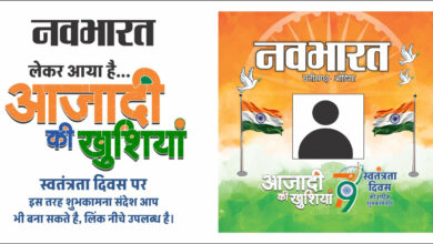 स्वतंत्रता दिवस की ख़ुशियाँ बांटे अपनों के संग| दिए गए लिंक पर क्लिक कर अपने फोटो के साथ शुभकामना सन्देश प्राप्त करें| इसे आप अपनों को भेज सकते है, सोशल मीडिया में अपडेट भी कर सकते है क्लिक करें