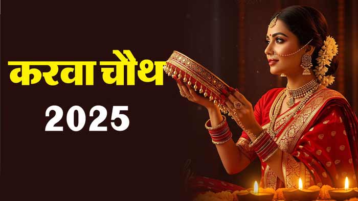 Karwa Chauth 2025: शुभ योग में करवा चौथ कल, जानें शुभ मुहूर्त और चंद्रोदय का समय
