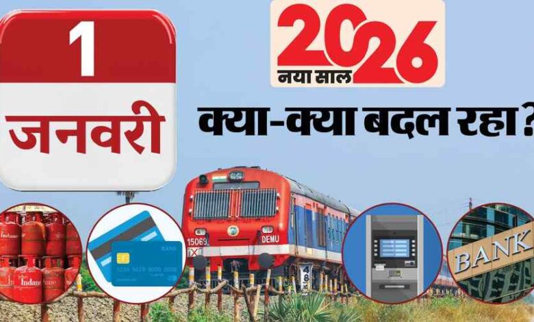 New Rules: क्रेडिट स्कोर से लेकर UPI तक, 1 जनवरी 2026 से बदल जाएंगे ये सात बड़े नियम; आपकी जेब पर क्या होगा असर