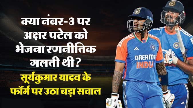 क्या सूर्यकुमार को बचा रहा टीम मैनेजमेंट