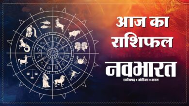 आज का राशिफल