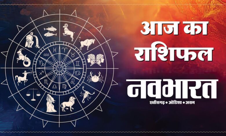 आज का राशिफल