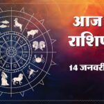 Aaj Ka Rashifal 14 Jan: मकर संक्रांति पर इन पांच राशि वालों के ऊपर मेहरबान रहेंगे सूर्यदेव, पढ़ें दैनिक राशिफल