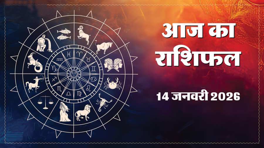 Aaj Ka Rashifal 14 Jan: मकर संक्रांति पर इन पांच राशि वालों के ऊपर मेहरबान रहेंगे सूर्यदेव, पढ़ें दैनिक राशिफल