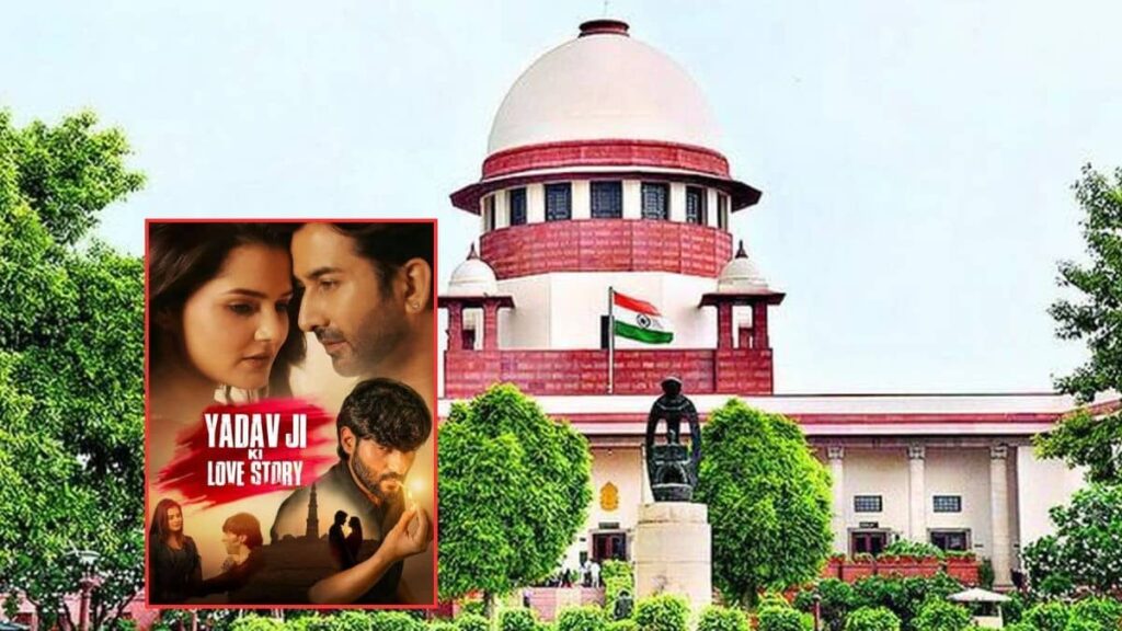 नहीं बदलेगा 'यादव जी की लव स्टोरी' का नाम, सुप्रीम कोर्ट ने खारिज की याचिका