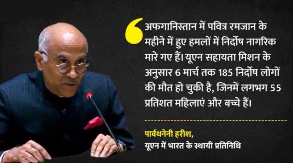 भारत ने UN में अफगानिस्तान पर पाकिस्तान के हवाई हमलों की कड़ी निंदा की