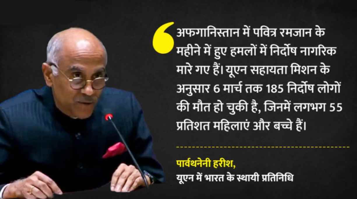 भारत ने UN में अफगानिस्तान पर पाकिस्तान के हवाई हमलों की कड़ी निंदा की