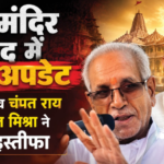 राम मंदिर चोरी मामले में ट्रस्ट के दो प्रमुख सदस्य का इस्तीफा