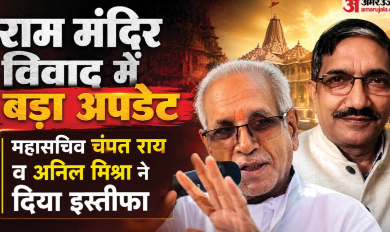 राम मंदिर चोरी मामले में ट्रस्ट के दो प्रमुख सदस्य का इस्तीफा