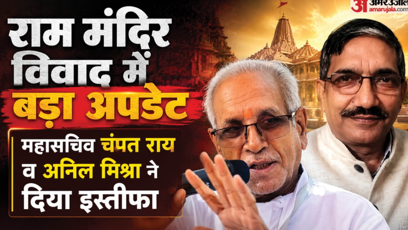 राम मंदिर चोरी मामले में ट्रस्ट के दो प्रमुख सदस्य का इस्तीफा