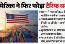 भारत समेत 60 देशों पर नया टैरिफ लगाने की तैयारी कर रहा अमेरिका!