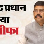 Dharmendra Pradhan Resigns: केंद्रीय शिक्षा मंत्री धर्मेंद्र प्रधान का इस्तीफा, वजह भी बताई; कहा- मन दुखी है