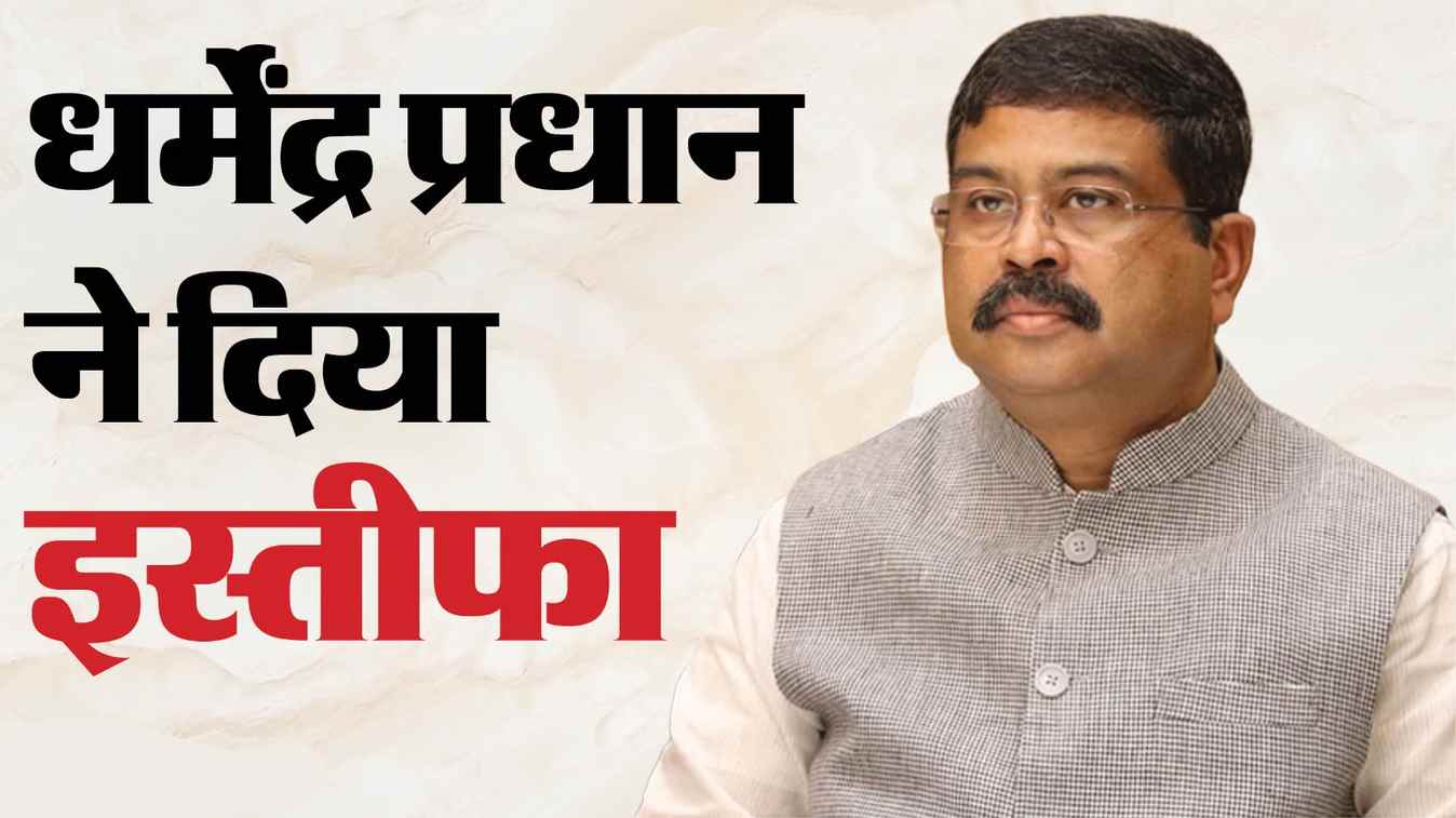 Dharmendra Pradhan Resigns: केंद्रीय शिक्षा मंत्री धर्मेंद्र प्रधान का इस्तीफा, वजह भी बताई; कहा- मन दुखी है