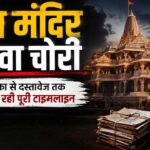 राम मंदिर चढ़ावा चोरी: राम जन्मभूमि परिसर में फिर पहुंची SIT, बंद कमरे में बैंक कर्मचारियों से पूछताछ जारी