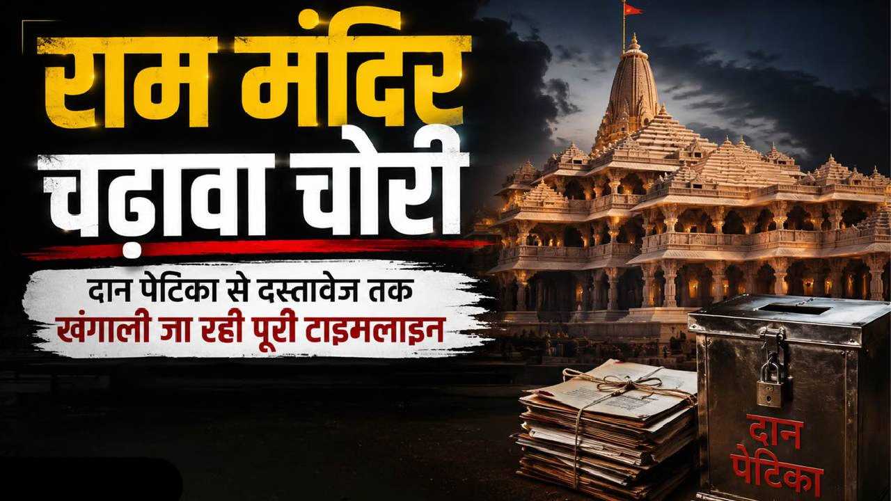 राम मंदिर चढ़ावा चोरी: राम जन्मभूमि परिसर में फिर पहुंची SIT, बंद कमरे में बैंक कर्मचारियों से पूछताछ जारी