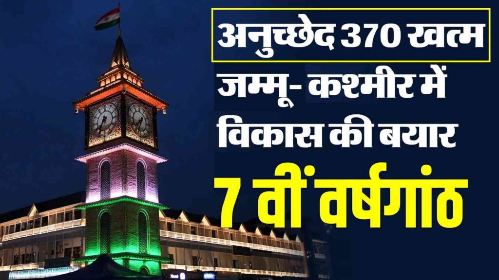 आर्टिकल 370 हटाने के सात साल: जम्मू-कश्मीर में क्या बदल रहा है, अब स्थिति कैसी है?