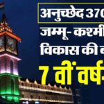 आर्टिकल 370 हटाने के सात साल: जम्मू-कश्मीर में क्या बदल रहा है, अब स्थिति कैसी है?