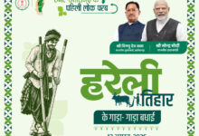खेती-किसानी, लोक परंपराओं और ग्रामीण जीवन की दिखेगी जीवंत झलक