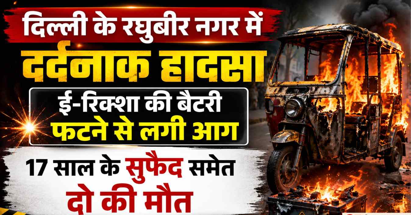 दिल्ली: चार्जिंग के दौरान ई-रिक्शा की बैटरी फटी, इमारत में लगी आग, दो लोगों की हुई मौत