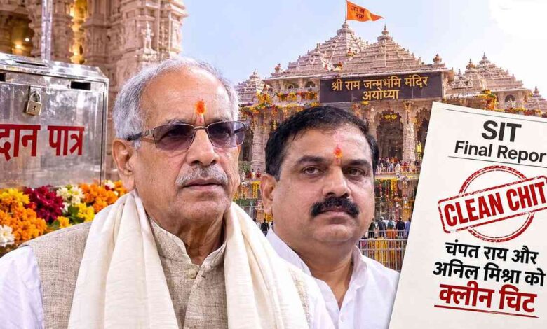 राम मंदिर चढ़ावा मामले में क्लीन चिट