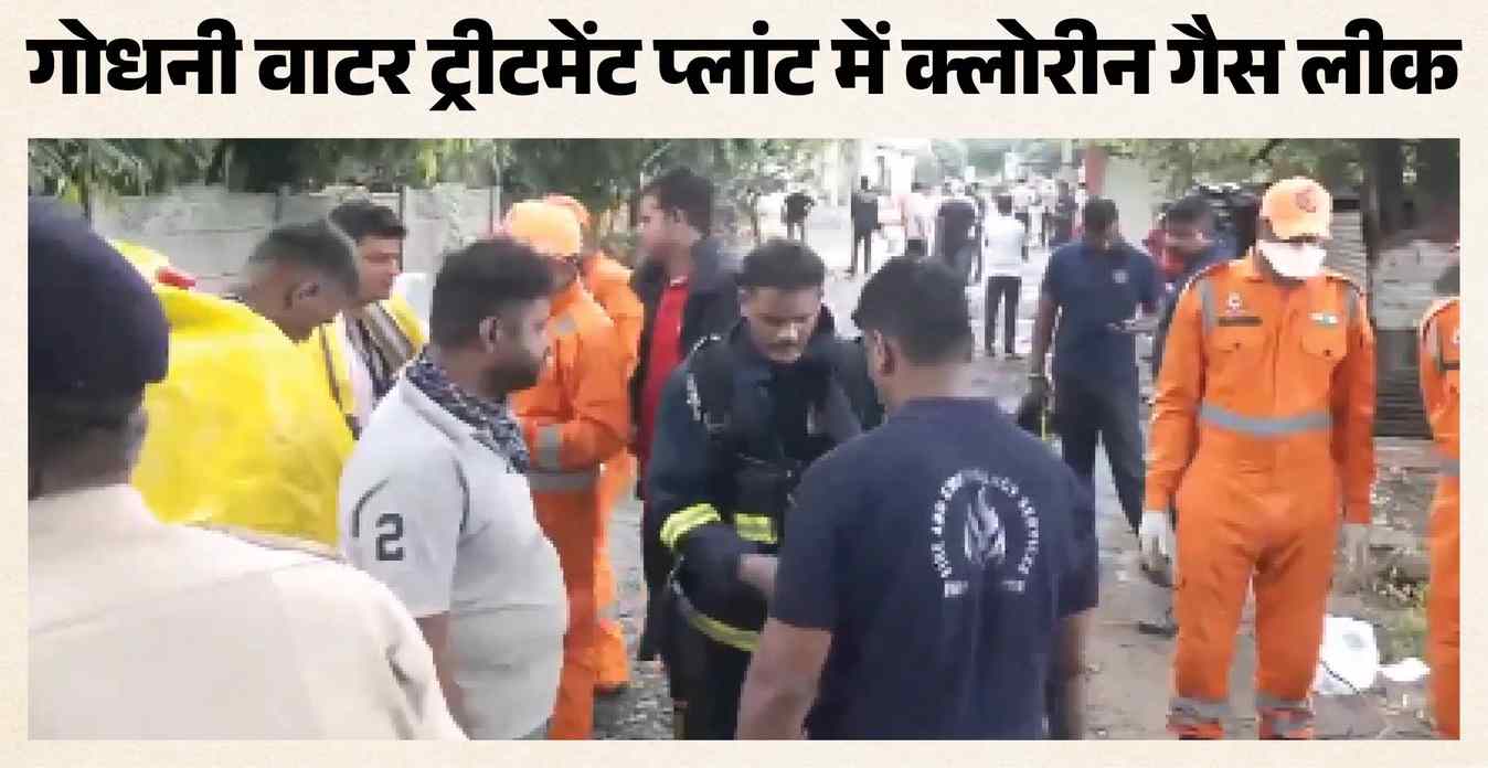 नागपुर के वाटर प्लांट में क्लोरीन गैस लीक, 20 लोग अस्पताल में भर्ती; NDRF ने संभाला मोर्चा