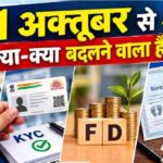 1 अक्तूबर से बदलेंगे LPG, FD और जन्म-मृत्यु पंजीकरण के नियम, जानें आपके लिए क्या बदलेगा