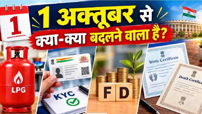 1 अक्तूबर से बदलेंगे LPG, FD और जन्म-मृत्यु पंजीकरण के नियम, जानें आपके लिए क्या बदलेगा