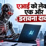 क्या सुपर AI इंसानों के लिए बन सकता है सबसे बड़ा खतरा? एंथ्रोपिक रिसर्चर की चेतावनी से बढ़ी चिंता