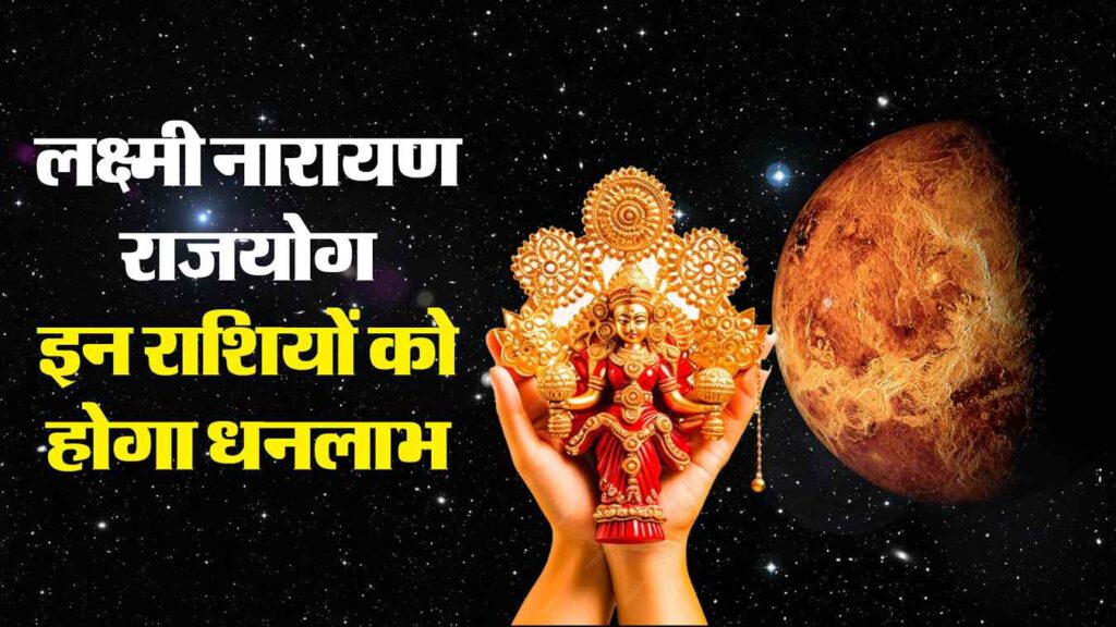 26 सितंबर को बनेगा लक्ष्मी नारायण योग: मेष, वृषभ, कन्या और तुला राशि वालों को मिल सकते हैं धन-तरक्की के अवसर