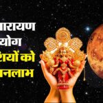 26 सितंबर को बनेगा लक्ष्मी नारायण योग: मेष, वृषभ, कन्या और तुला राशि वालों को मिल सकते हैं धन-तरक्की के अवसर