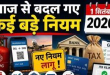 1 सितंबर से बदल गए ये 10 नियम: LPG, बैंकिंग, GST और हवाई सफर पर असर, जानें आपकी जेब पर क्या पड़ेगा